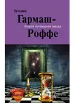  Гармаш-Роффе Татьяна - Вторая путеводная звезда