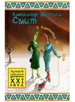 МакКолл Смит Александр - В компании милых дам