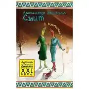 Постер книги В компании милых дам