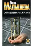 Малышева Анна - Отравленная жизнь