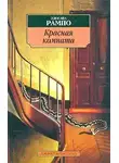 Рампо Эдогава - Красная комната