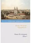Крашевский Юзеф Игнацы - Роман без названия