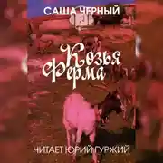 Постер книги Козья ферма