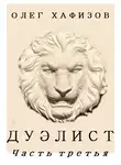 Хафизов Олег - Дуэлист 3
