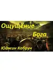 Кабрун Юджин - Ощущение Бога