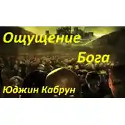 Постер книги Ощущение Бога