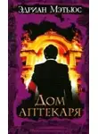 Мэтьюс Эдриан - Дом аптекаря