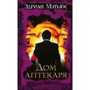 Постер книги Дом аптекаря