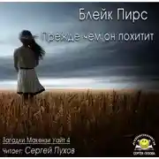 Постер книги Прежде чем он похитит