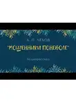  Чехов Антон - Мошенники поневоле