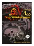 Федорец Григорий - Дядюшка Лео или 2 агента парагвайской разведки