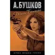 Постер книги Танец Бешеной