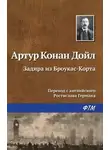 Дойл Артур Конан - Задира из Броукас-Корта