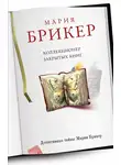Брикер Мария - Коллекционер закрытых книг