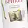 Брикер Мария - Коллекционер закрытых книг