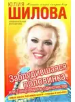 Шилова Юлия - Заблудившаяся половинка, или Танцующая в одиночестве