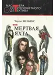 Вильямс Чарльз - Мертвая яхта