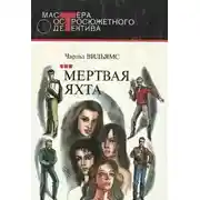 Постер книги Мертвая яхта