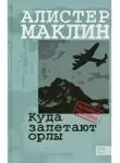 Маклин Алистер - Куда залетают орлы