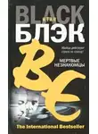 Блэк Итан - Мертвые незнакомцы