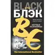 Постер книги Мертвые незнакомцы