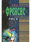 Фрэнсис Дик - Риск