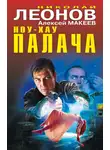 Леонов Николай - Ноу-хау палача