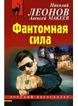 Леонов Николай - Фантомная сила