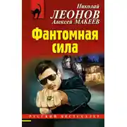 Постер книги Фантомная сила