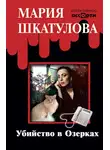 Шкатулова Мария - Убийство в Озерках