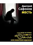 Сафонов Дмитрий - Месть. Возмездие неминуемо