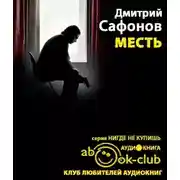Постер книги Месть. Возмездие неминуемо