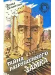 Блайтон Энид Мэри - Тайна разрушенного замка
