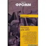 Постер книги Человек для себя