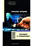 Петров Михаил - Гончаров и стервятники