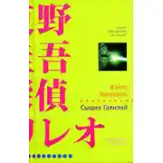 Постер книги Сыщик Галилей