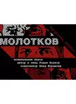 Волков Роман - Молотков