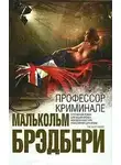 Брэдбери Малькольм - Профессор Криминале