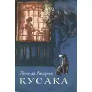 Постер книги Кусака