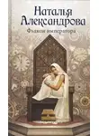 Александрова Наталья - Флакон императора