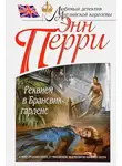 Перри Энн - Реквием в Брансвик-гарденс