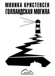 Кристенсен Моника - Голландская могила