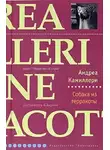 Камиллери Андреа - Собака из терракоты