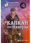 Сурков Александр - Капкан для Назгула