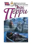 Перри Энн - Палач из Гайд-парка