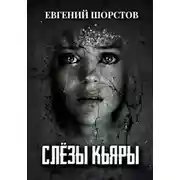 Постер книги Слёзы Кьяры