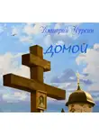Чурсин Дмитрий - Домой