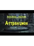 Минаев Михаил - Аттракцион