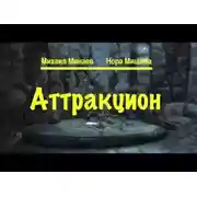Постер книги Аттракцион