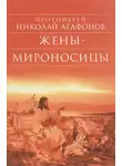 Агафонов Николай - Жены-мироносицы